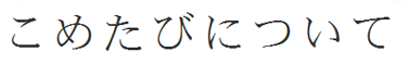 こめたびについて