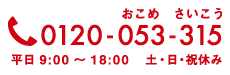 こめたび電話番号