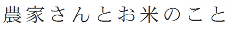 こめたび農家さんとお米
