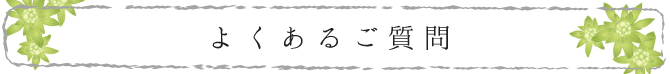 よくあるご質問