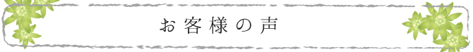 お客様の声