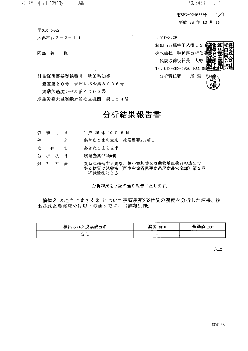 阿部淳さんの26年産米の残留農薬検査結果