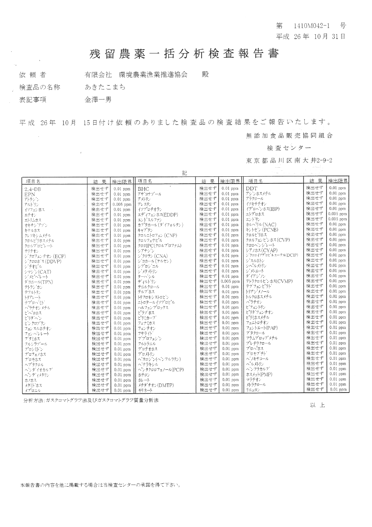 金澤一男さんの26年産米の残留農薬検査結果