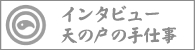 インタビュー天の戸とこれから