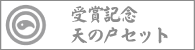 受賞記念天の戸セット