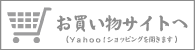 お買い物サイトへYahoo!ショッピング